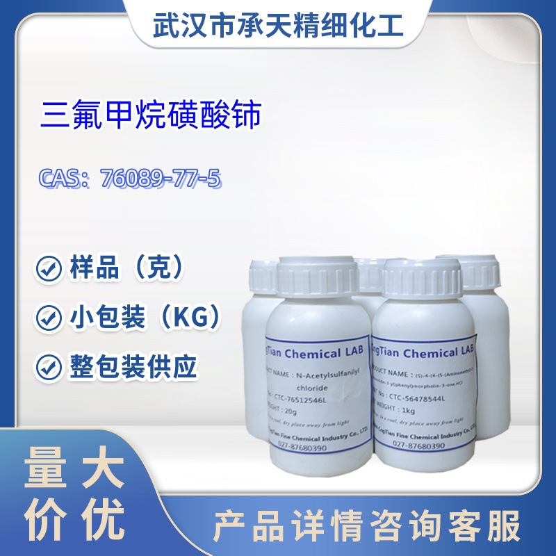 三氟甲烷磺酸铈  76089-77-5  三氟甲磺酸铈  样品 1kg  25kg
