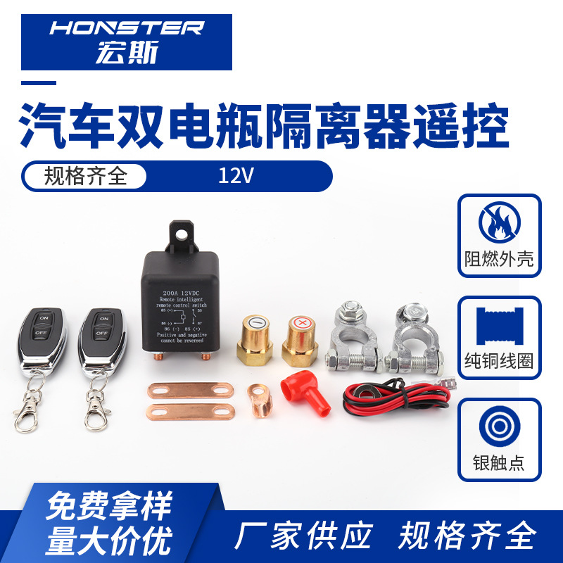 汽车双电瓶隔离器遥控12V电源保护车用带遥控器电瓶头继电器