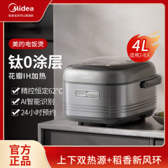 美的电饭煲4升纯钛0涂层稻香无涂层花瓣IH加热赤炎电饭锅煮饭锅