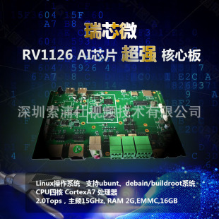 Ruixinwei 1126AI motherboard core board passenger flow statistics face recognition electronic fireworks Helmet helmet recognition