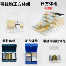 新课标带挂钩立方体组铜铁铝木圆柱体组长方体正方体组学生用初中