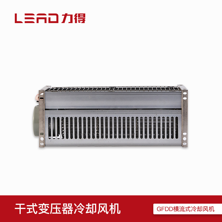 【福建力得】GFDD干变横流冷却风机干式变压器冷却风机顶吹侧吹
