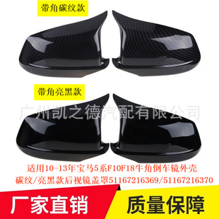 Suitable for 10-13 Bmw 5 Series F10F18 Horn Reversing Mirror Housing Carbon Pattern Bright Black Model 51167216369