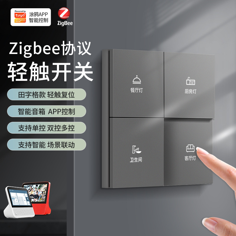 涂鸦APP智能控制zigbee田字格酒店家装手机远程控制语音智能开关