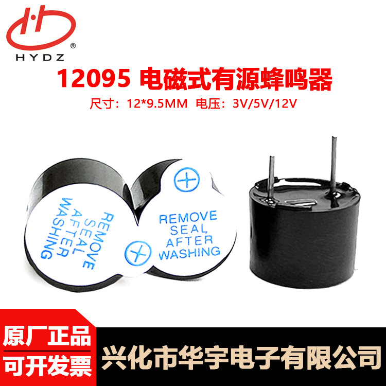 华宇电子源头工厂直径12*9.5mm120955V7.6脚距电磁有源一体蜂鸣器