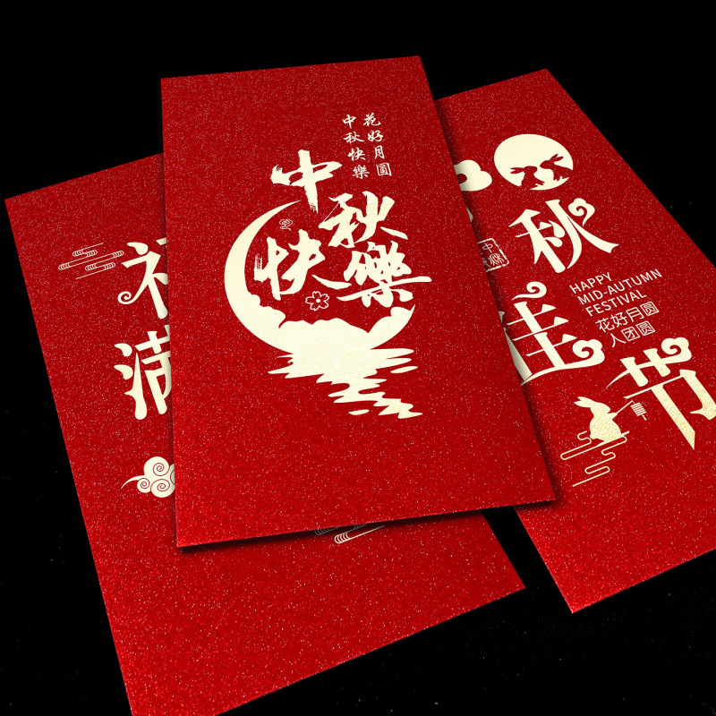 中秋红包袋2025新款创意个性员工福利活动公司企业节日送礼利是封|undefined