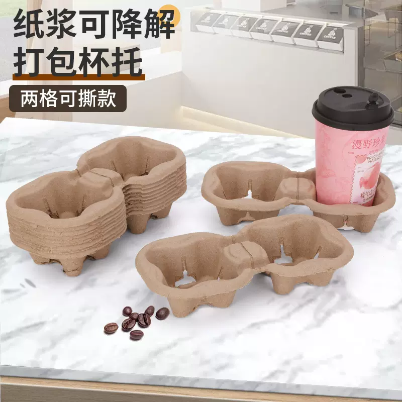 奶茶咖啡一次性双格杯托现货定制可降解纸浆杯托底座外卖饮品包装