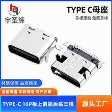 type-c母座16P板上前插后贴三模防水typec16p母座USB连接器接口