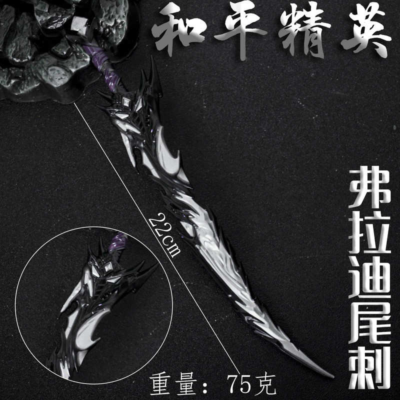 和平吃鸡游戏周边地铁精工版22cm弗拉迪尾刺金属兵器模型合金武器|undefined