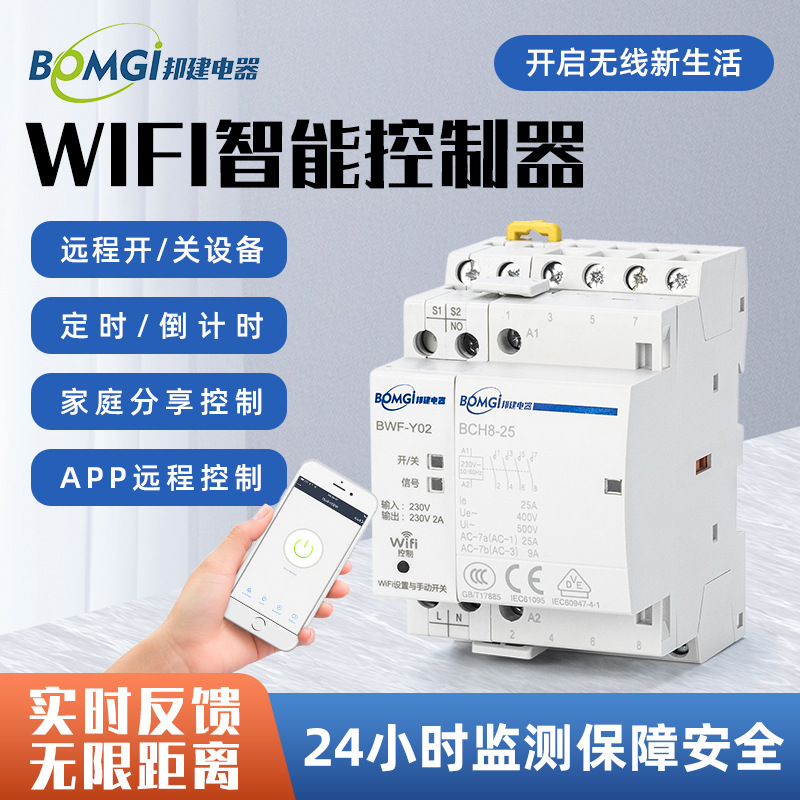 带WIFI断路器 可替换WiFi断路器 用于智能家居 远程控制接触器