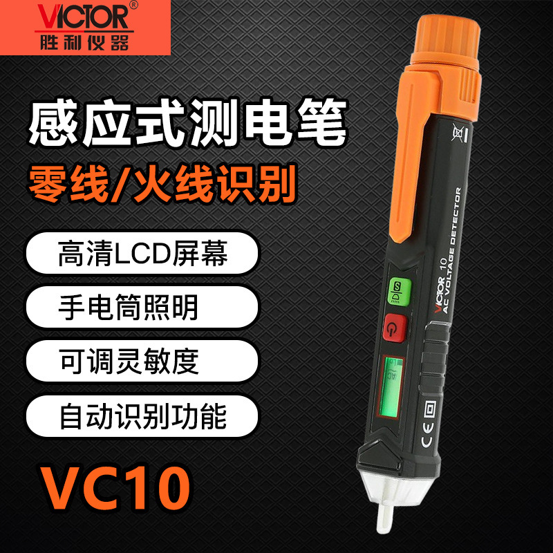 胜利VC10感应测电笔智能多功能试电笔线路检查断点电工试电验电笔