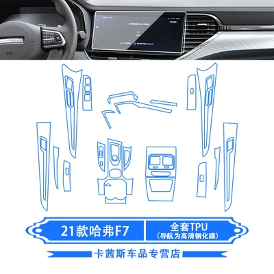 Suitable for 21 Models of Haval F7 Car Door Interior Film, Navigation Screen Tempered Film, Gear Shift Center Console Film Modification (Car interior film) - 21-haval-f7-full-set-of-tpu-navigation-is-high-definition-tempered-film