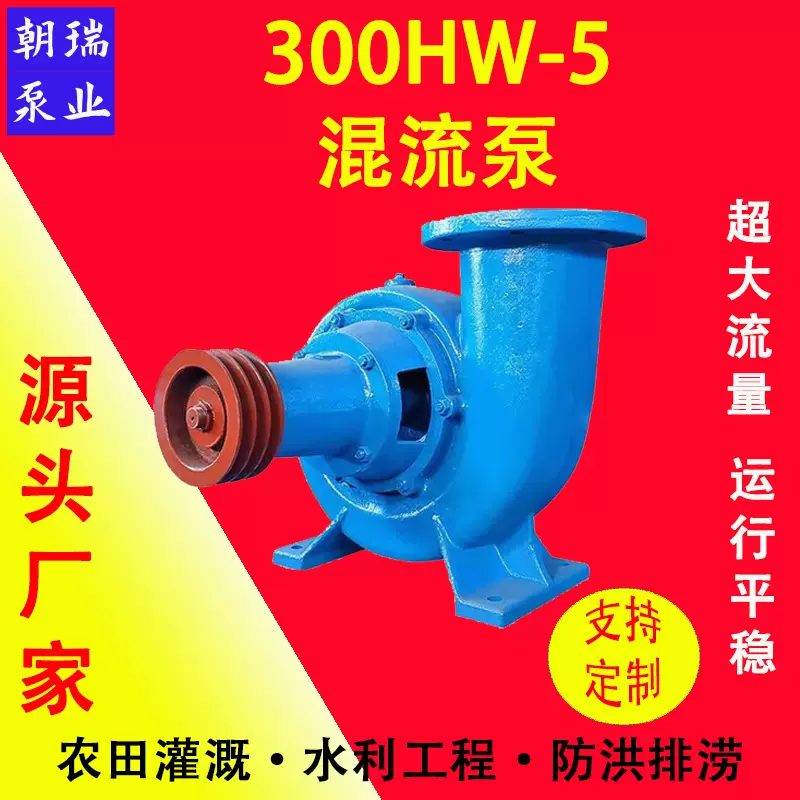 300HW-5大流量混流泵源头厂家批发卧式单吸蜗壳式混流泵12寸15KW