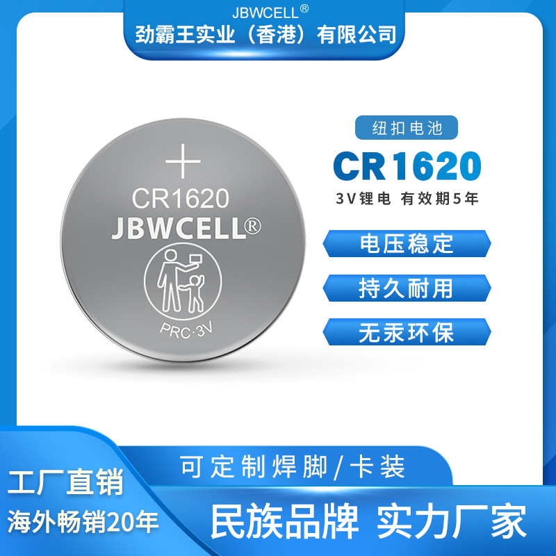 3V劲霸王高容量认证齐全CR1620  厂家直销可焊脚遥控器CR1620电池