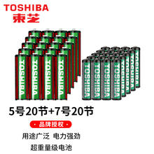 东芝五5号七7号1.5V碳性电池适用于玩具遥控器键盘鼠标剃须刀牙刷