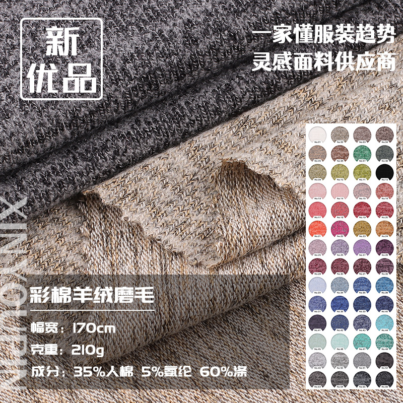 彩棉羊绒磨毛 女装打底衫家居服针织布料羊绒彩棉男女装跨境面料