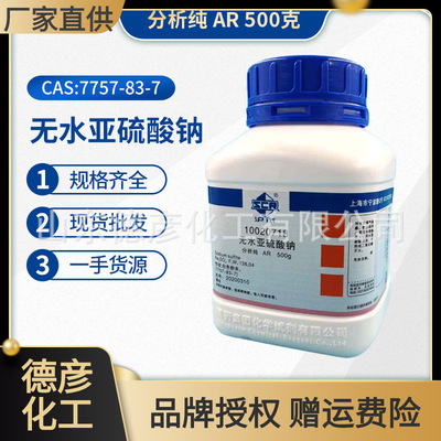 国药 无水亚硫酸钠 分析纯 AR500g 现货批发零售