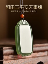 【发货快】天然新疆和田玉鸭蛋青无事牌吊坠翠青平安牌男士玉石项