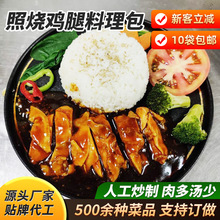 照烧鸡腿饭料理包半成品 速食商用冷冻盖浇饭预制菜外卖快餐批发