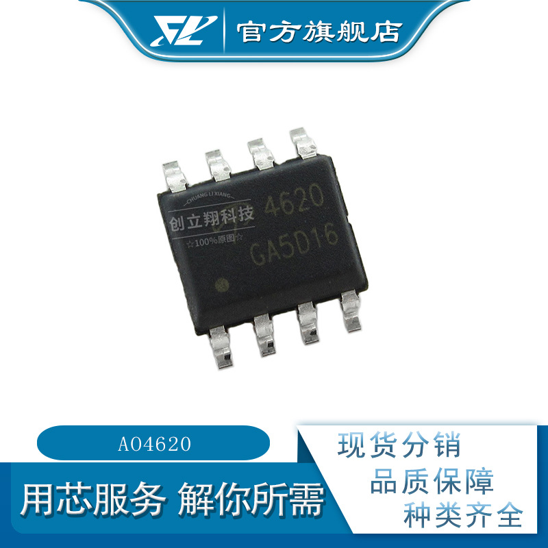 CLX 全新AO4620 30V 5.3A MOS场效应管 SOP-8 丝印4620