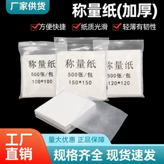加厚称量纸硫酸纸天平称量皿垫纸75*75 90*90 100*100 150*150mm