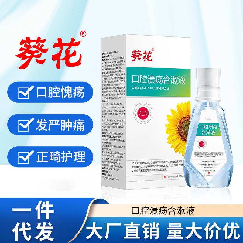 Sunflower oral ulcer gargle inflammation swelling and pain fresh oral cleaning care mouthwash manufacturers wholesale genuine goods