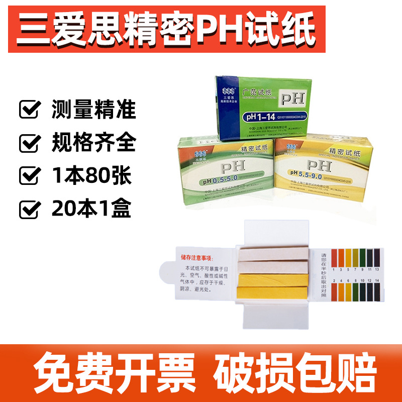 上海三爱思精密ph试纸广泛试纸精密试纸1-14 0.5-5 5.5-9 3.8-5.4