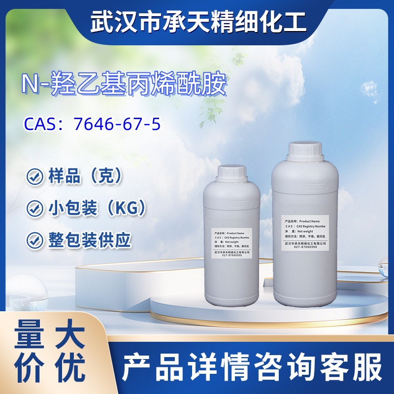 N-羟乙基丙烯酰胺   7646-67-5   样品 1kg 25kg  大小包装供应