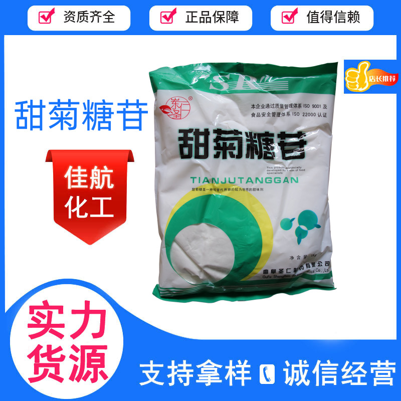供应食品级甜菊糖苷食品饮料甜味剂甜菊糖苷