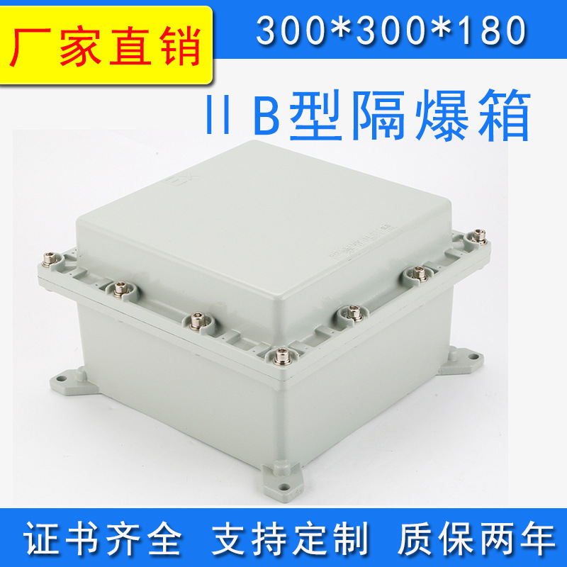 现货300*300*180隔爆型防爆接线箱配电箱控制箱防爆电源监控箱