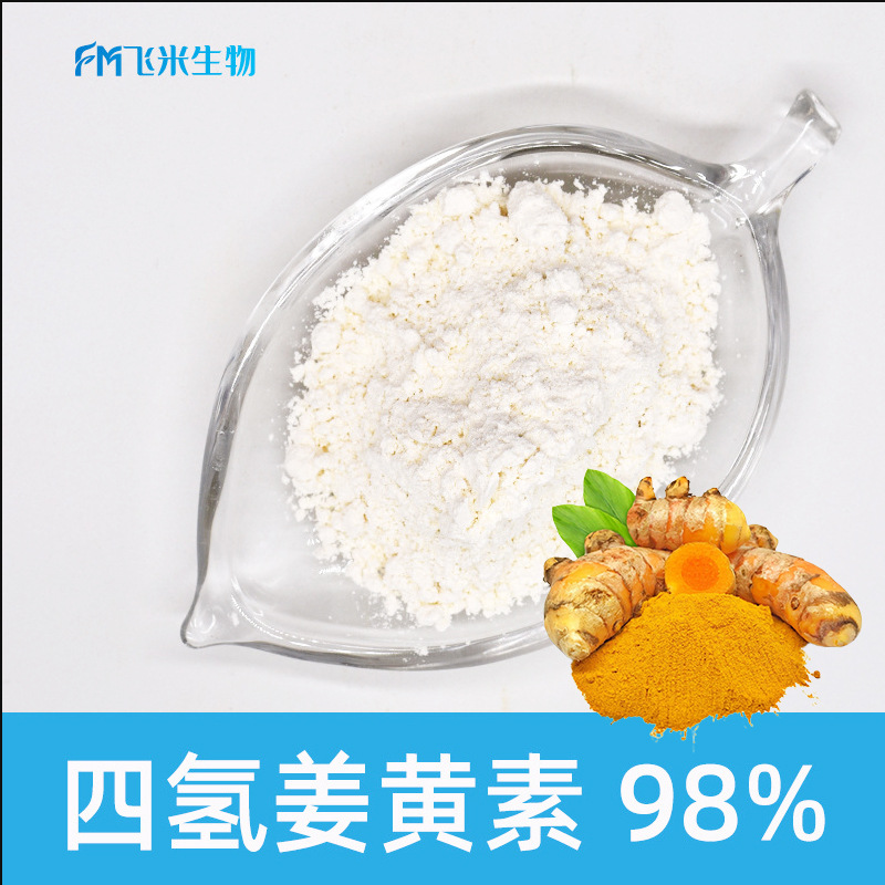 四氢姜黄素飞米生物化妆品原料100克/袋 姜黄根茎提取物姜黄素
