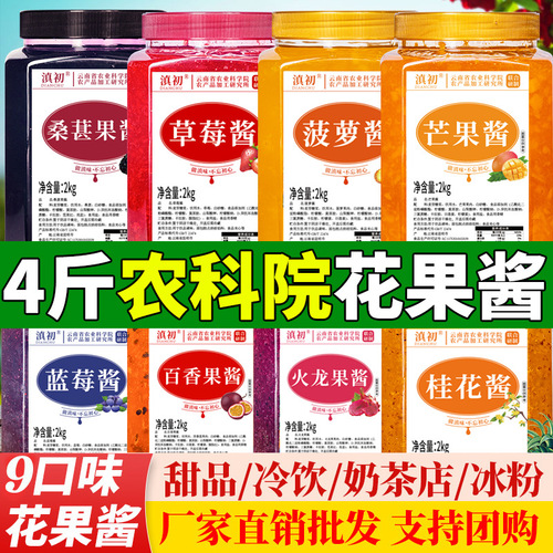 Yunnan rose jam commercial strawberry osmanthus jam passion fruit bowl cake jam wholesale milk tea ice powder ingredients