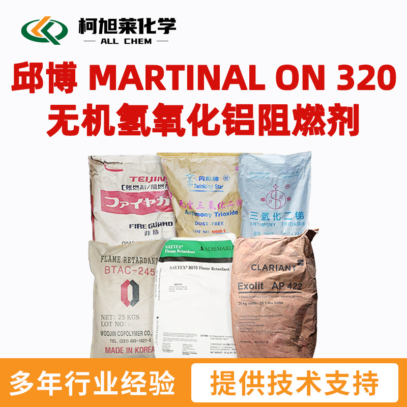 邱博 ON320 邱博 MARTINAL ON 320 无机氢氧化铝阻燃剂