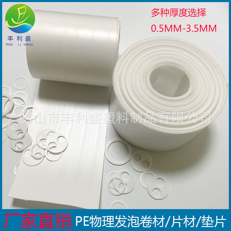 厂家直销  密封垫片 PE发泡卷材冲切PE瓶盖垫片 卷材 成品可定