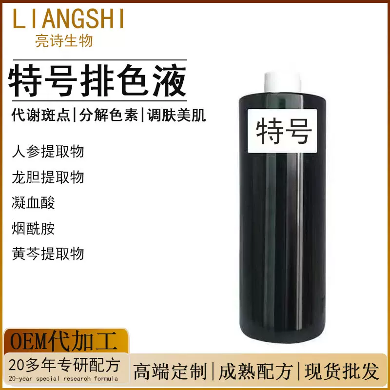 特号排色液调肤液美容院色素分解液黄褐斑晒斑真皮斑调肤精华液