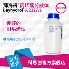 【样品】科思创拜海得A 2227/1双组分聚氨酯面漆水性丙烯酸分散体