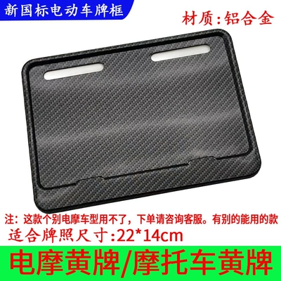 standard Yadi, Aima, Ninebot, Tailg, Niu, Nömrə qabı - imitation-carbon-pattern-electric-motorcycle-yellow-label-2214
