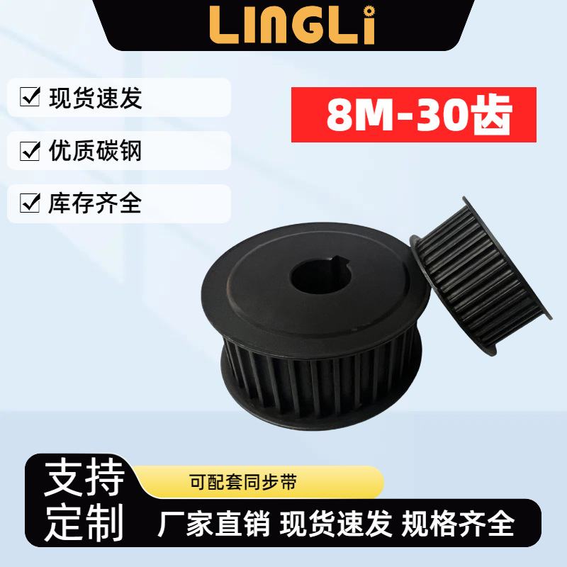 同步轮 8M30齿-30齿8M 同步带轮 同步带碳钢