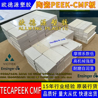陶瓷peek板聚醚醚酮板管德国恩欣格PEEK-CMF棒高精密测试夹具