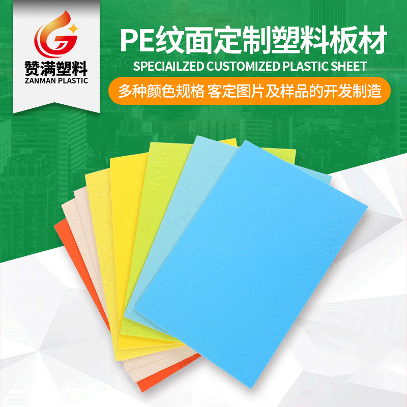 pe纹路板赞满塑料厂批发任意花纹聚乙烯塑料板多种规格pe吸塑板材
