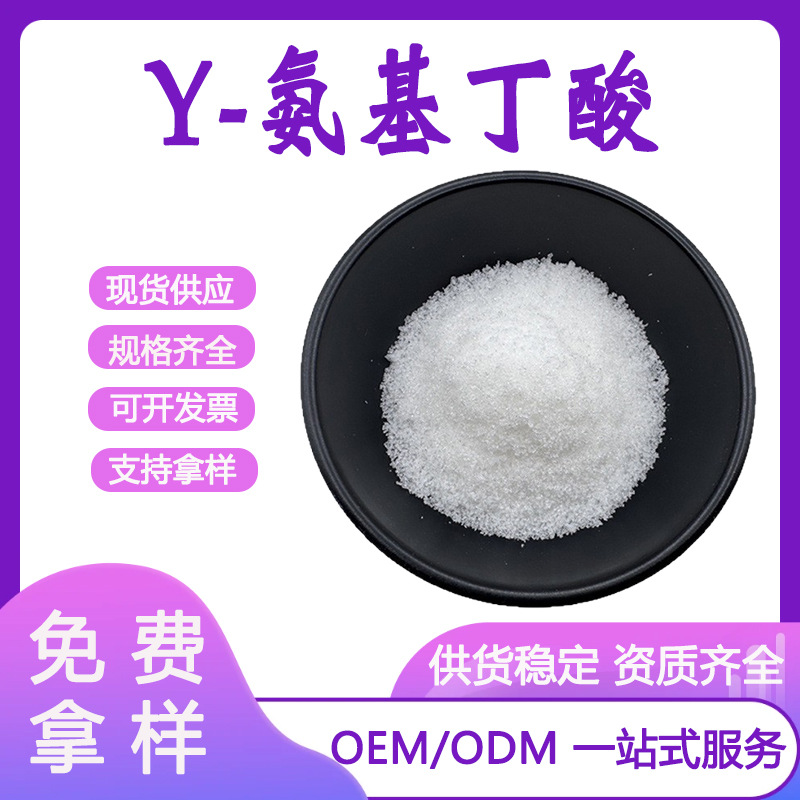 γ-氨基丁酸98%GABA 发酵法含量食品级保健品原料伽马氨基丁酸