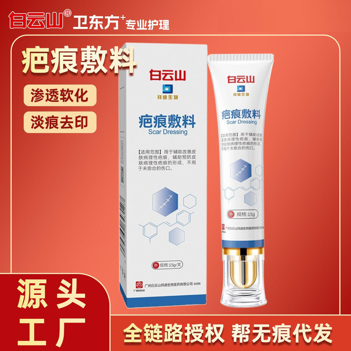 白云山祛疤膏医用硅酮凝胶敷料淡化修复增生疤痕二类医疗器械代发