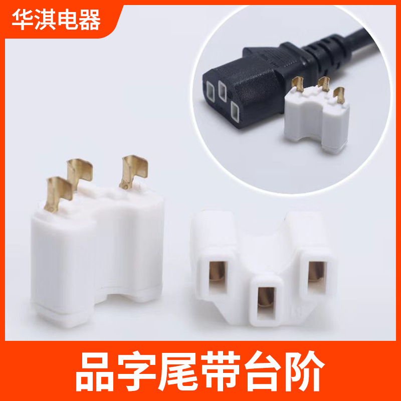 品字尾带台阶内架露脚一体架T型U型电动车电源插头配件3芯插座