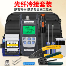 FTTH光纤冷接工具包套装光功率计FC-6S光纤切割刀红光笔螺丝刀
