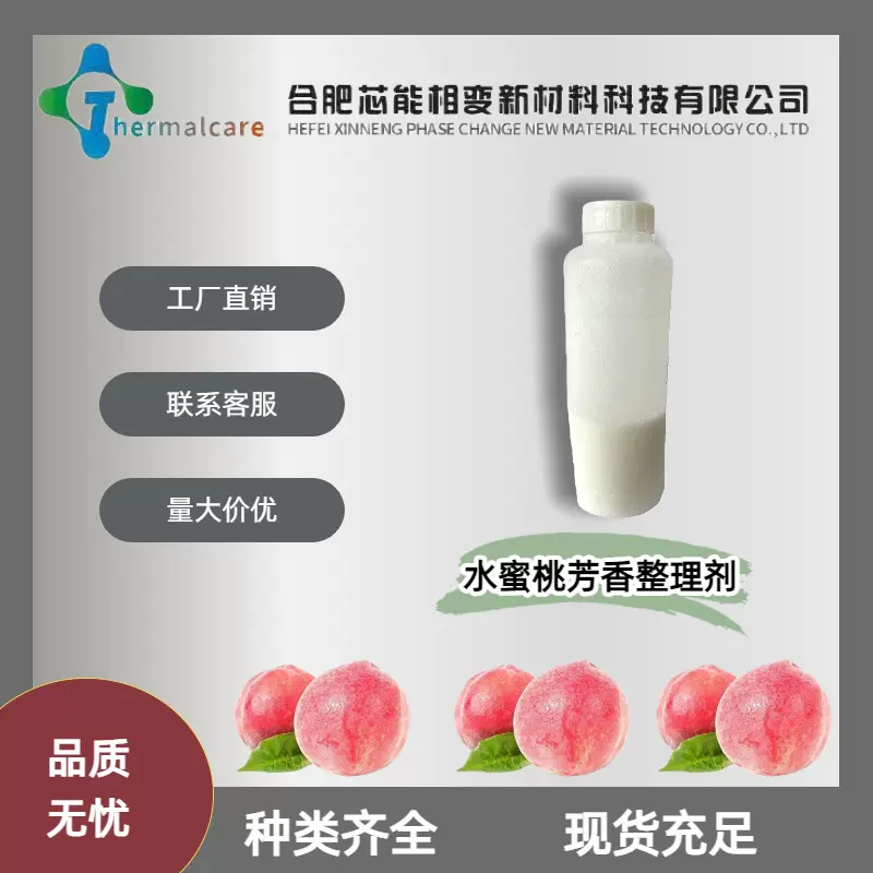 水蜜桃芳香整理剂微胶囊型助香剂水蜜桃香味纺织面料加香剂现货销