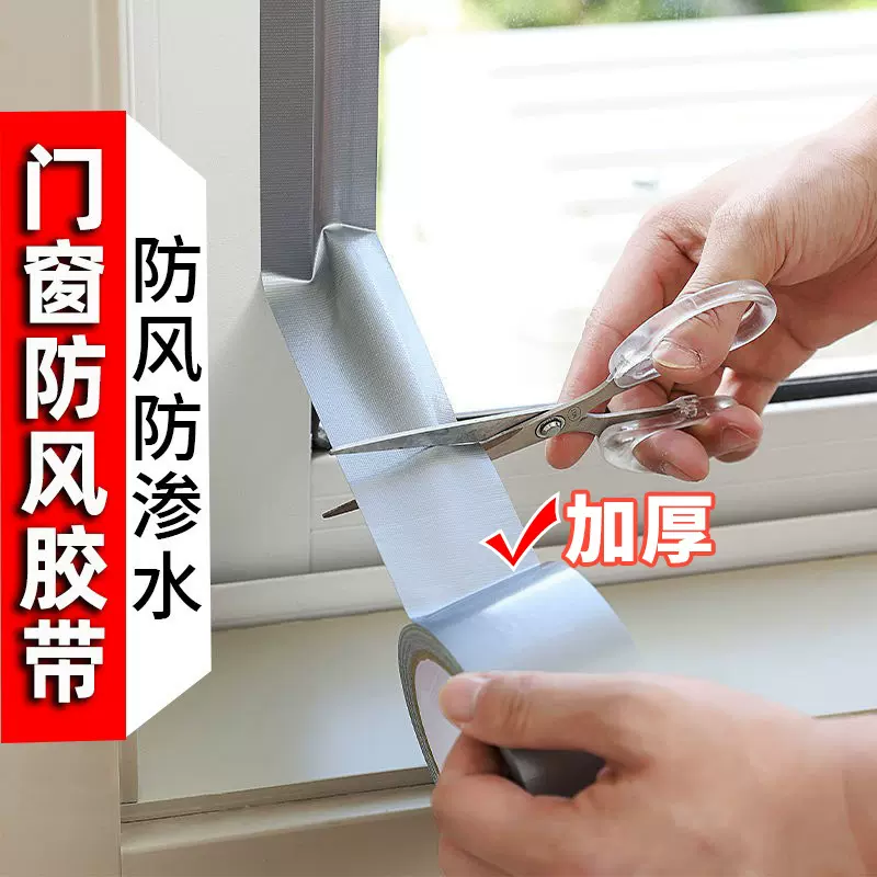 跨境防风胶带封窗布基胶带高粘无痕地毯胶布门窗缝隙密封胶带批发