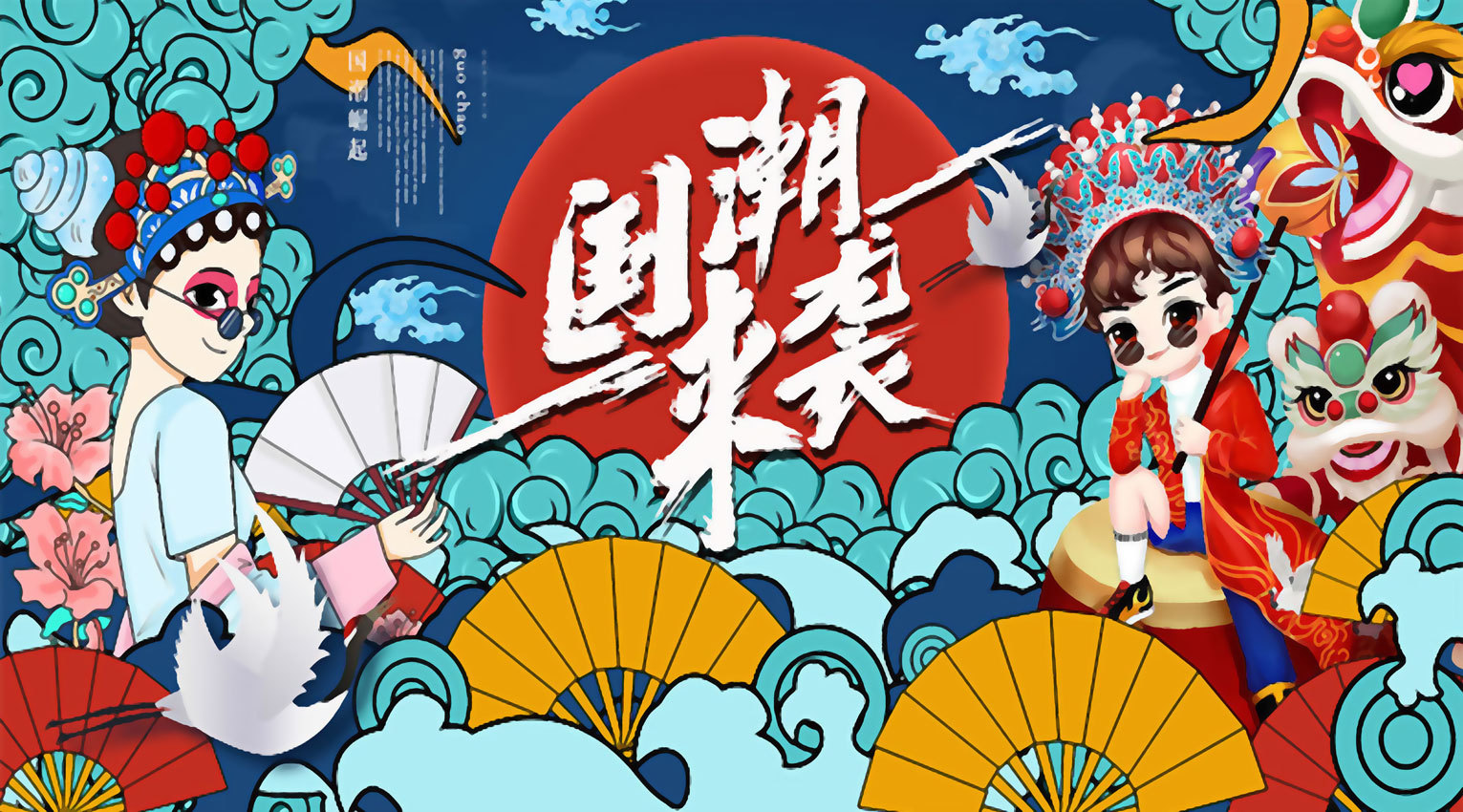 国潮来袭背景墙网