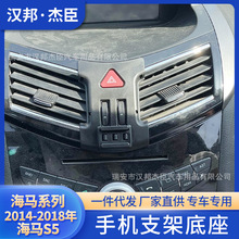 厂家直供适用于14-18款海马S5车载手机支架仪表台出风口导航底座