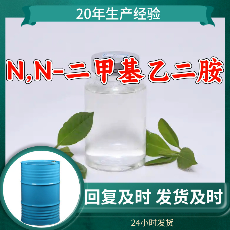 N,N-二甲基乙二胺 源头工厂工业级分析纯顾客是上帝上海山东浙江