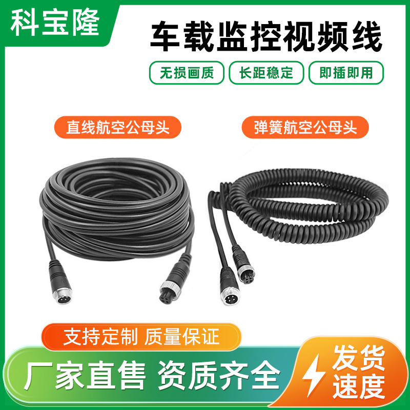 批发车载航空线四路监控摄像头连接线挂车视频弹簧线航空头延长线